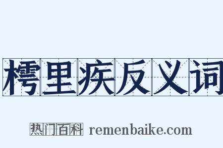 樗里疾反义词是什么意思的图片